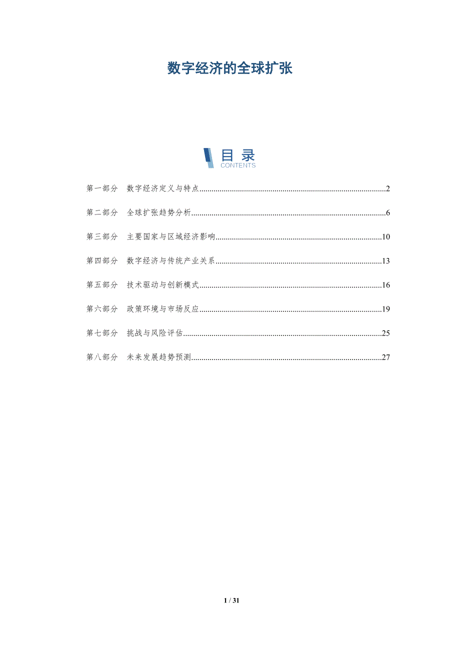 数字经济的全球扩张-洞察阐释_第1页