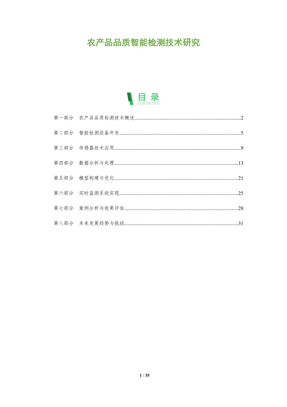 农产品品质智能检测技术研究-洞察阐释_第1页