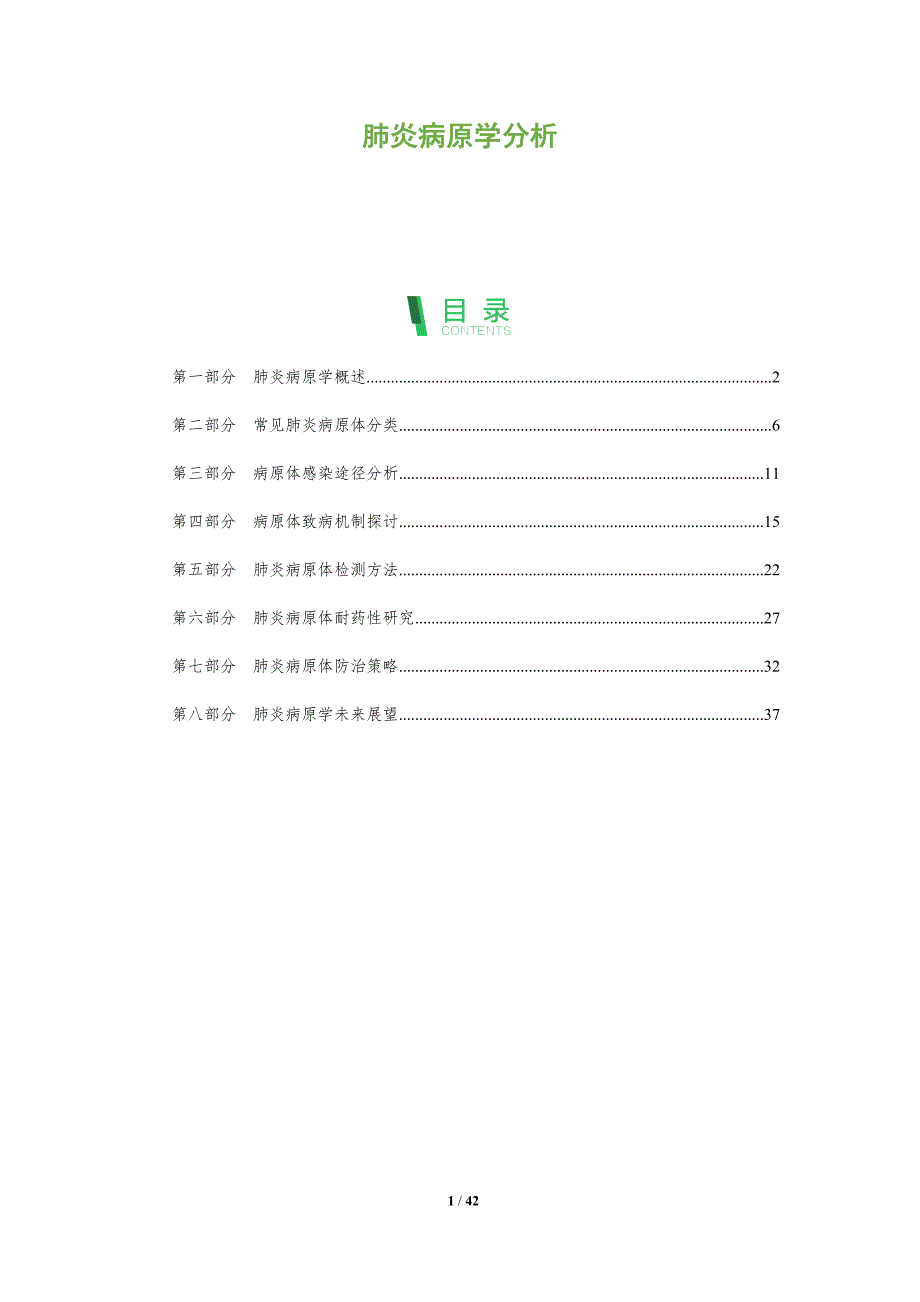 肺炎病原学分析-洞察阐释_第1页