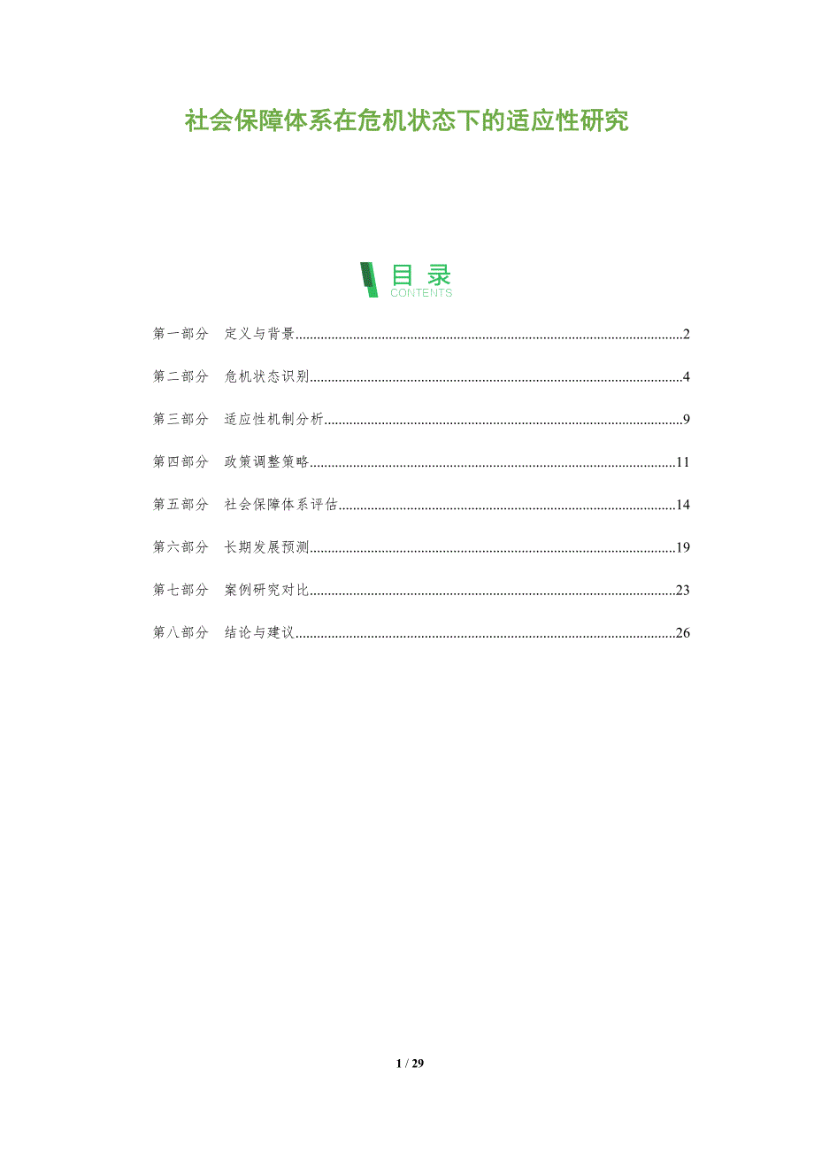 社会保障体系在危机状态下的适应性研究-洞察阐释_第1页
