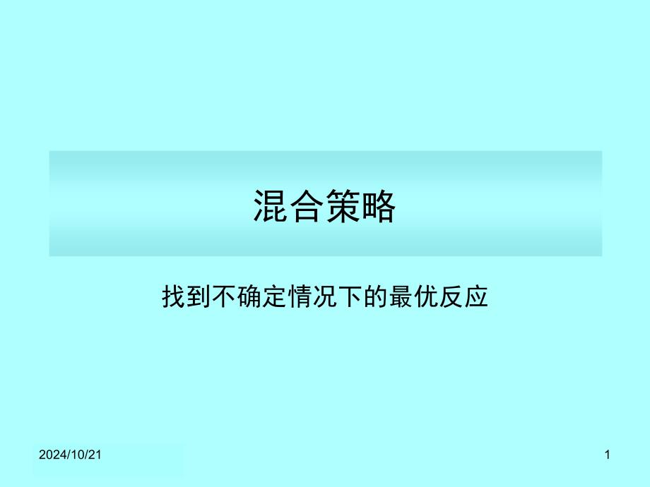 混合策略课件_第1页