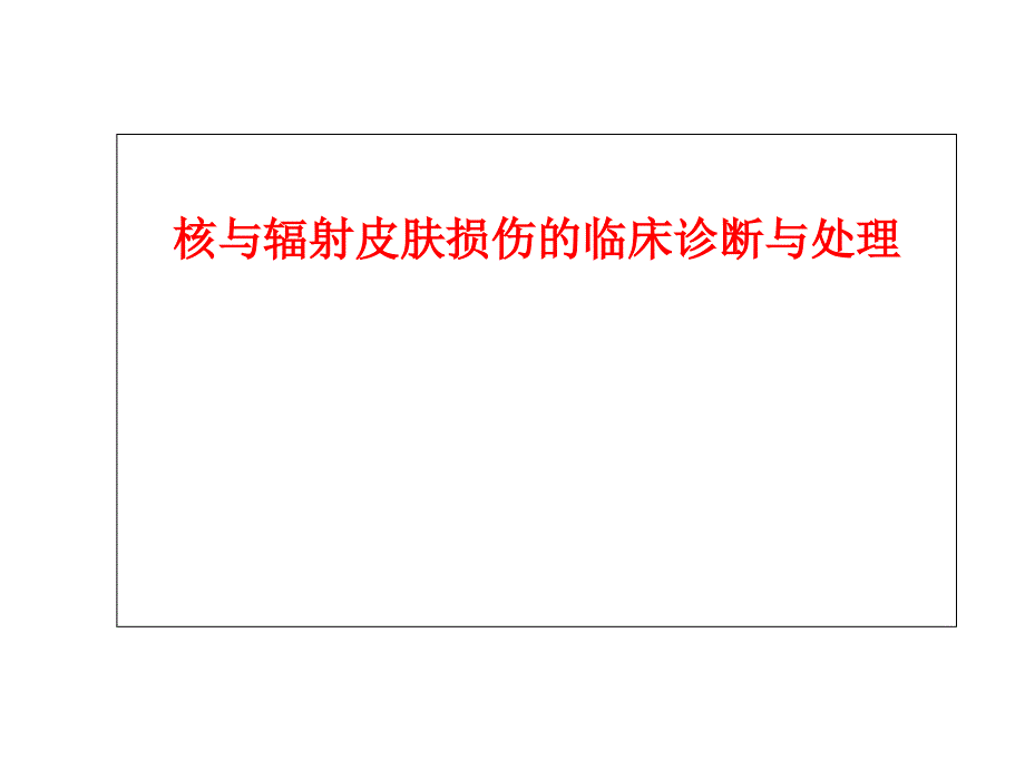 核与辐射皮肤损伤的临床诊断与处理课件_第1页