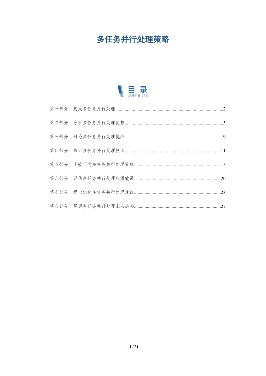 多任务并行处理策略-洞察阐释_第1页