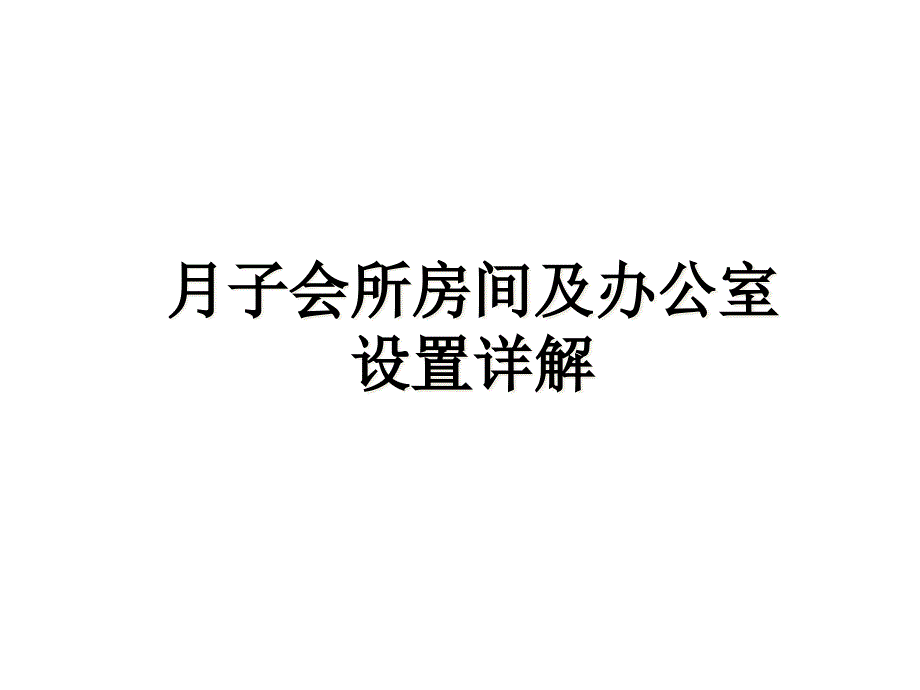 月子会所房间及办公室的设置详解课件_第1页