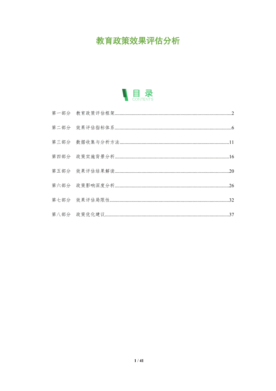 教育政策效果评估分析-洞察阐释_第1页