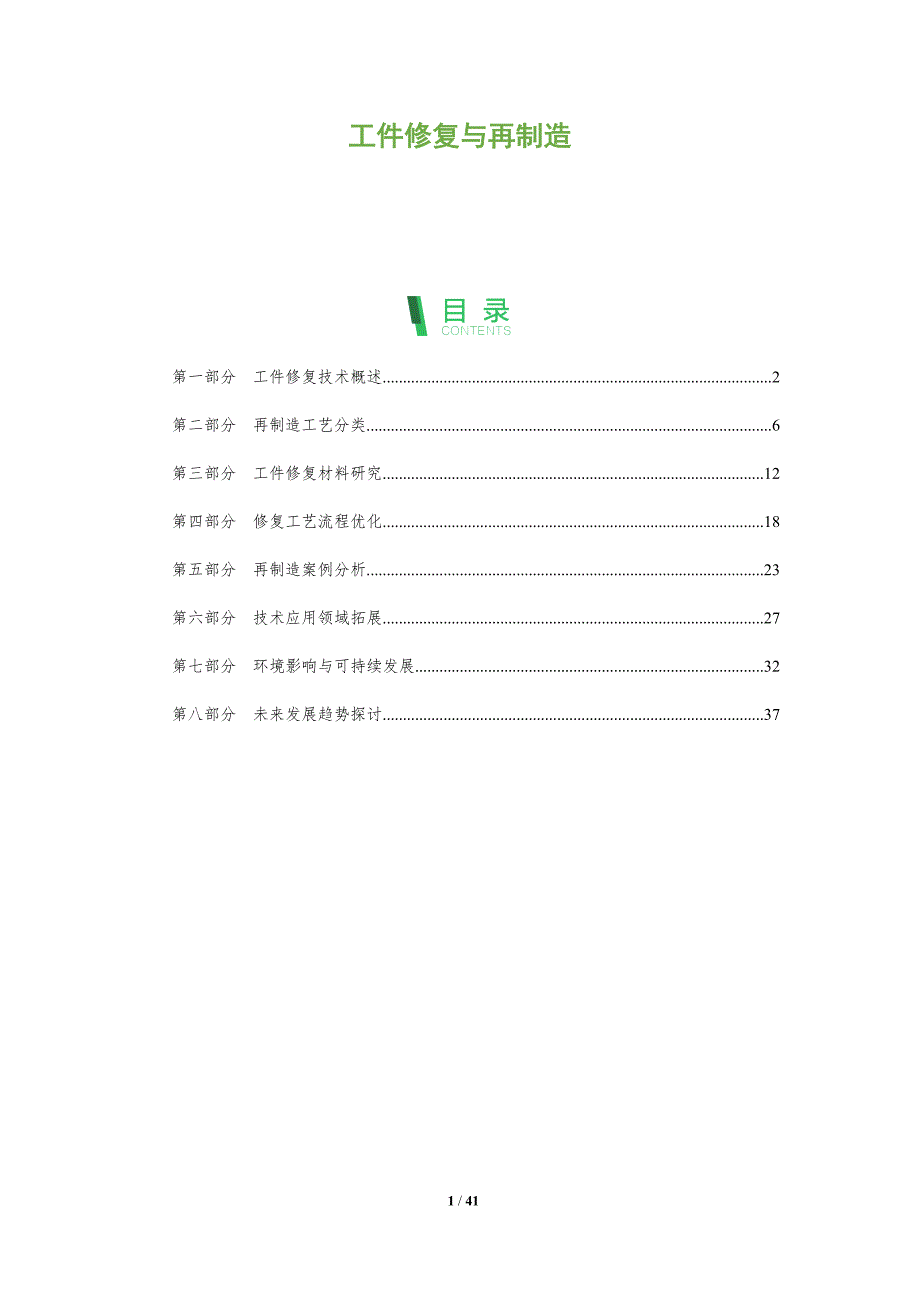 工件修复与再制造-洞察阐释_第1页