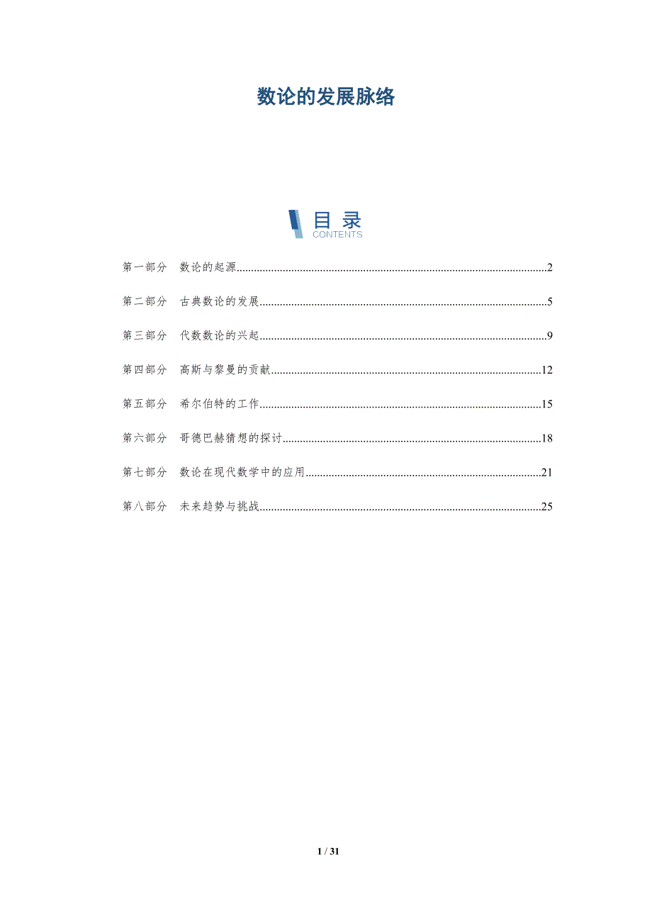 数论的发展脉络-洞察阐释_第1页