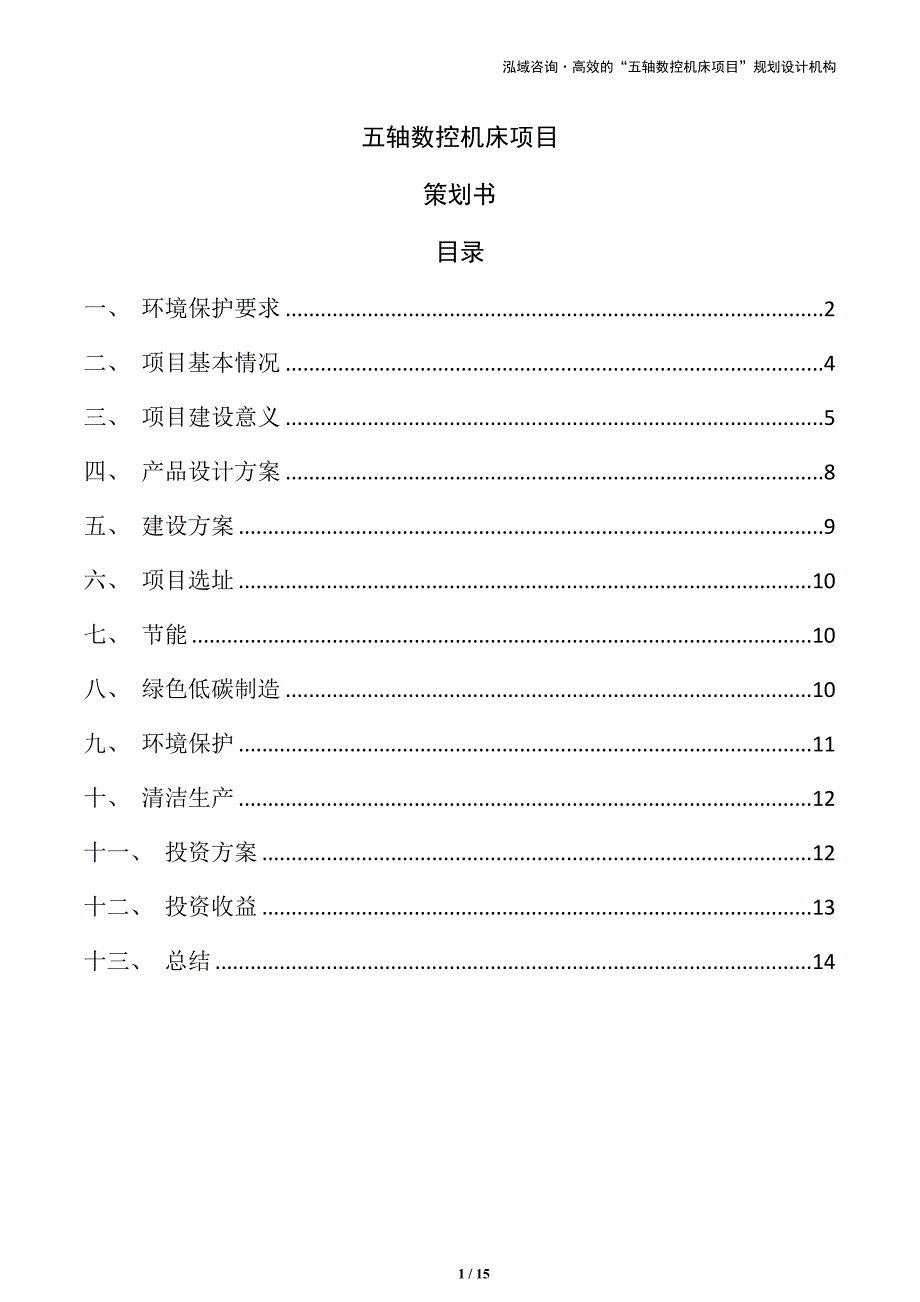 五轴数控机床项目策划书（范文模板）_第1页