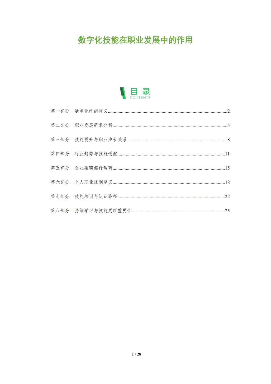 数字化技能在职业发展中的作用-洞察阐释_第1页