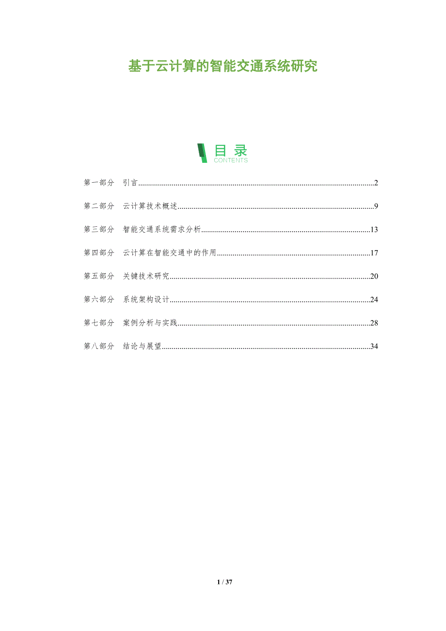 基于云计算的智能交通系统研究-洞察阐释_第1页