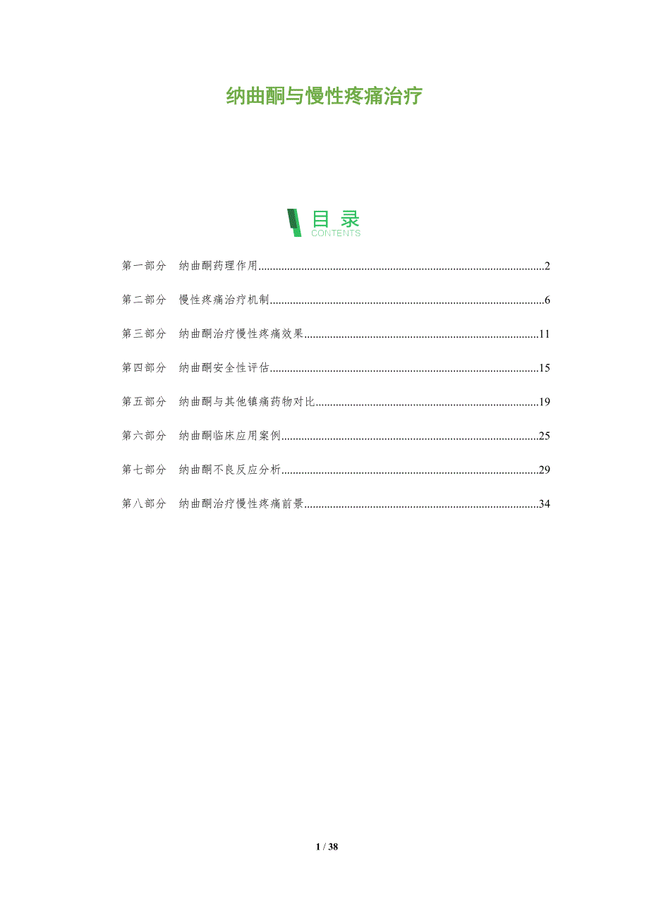 纳曲酮与慢性疼痛治疗-洞察阐释_第1页
