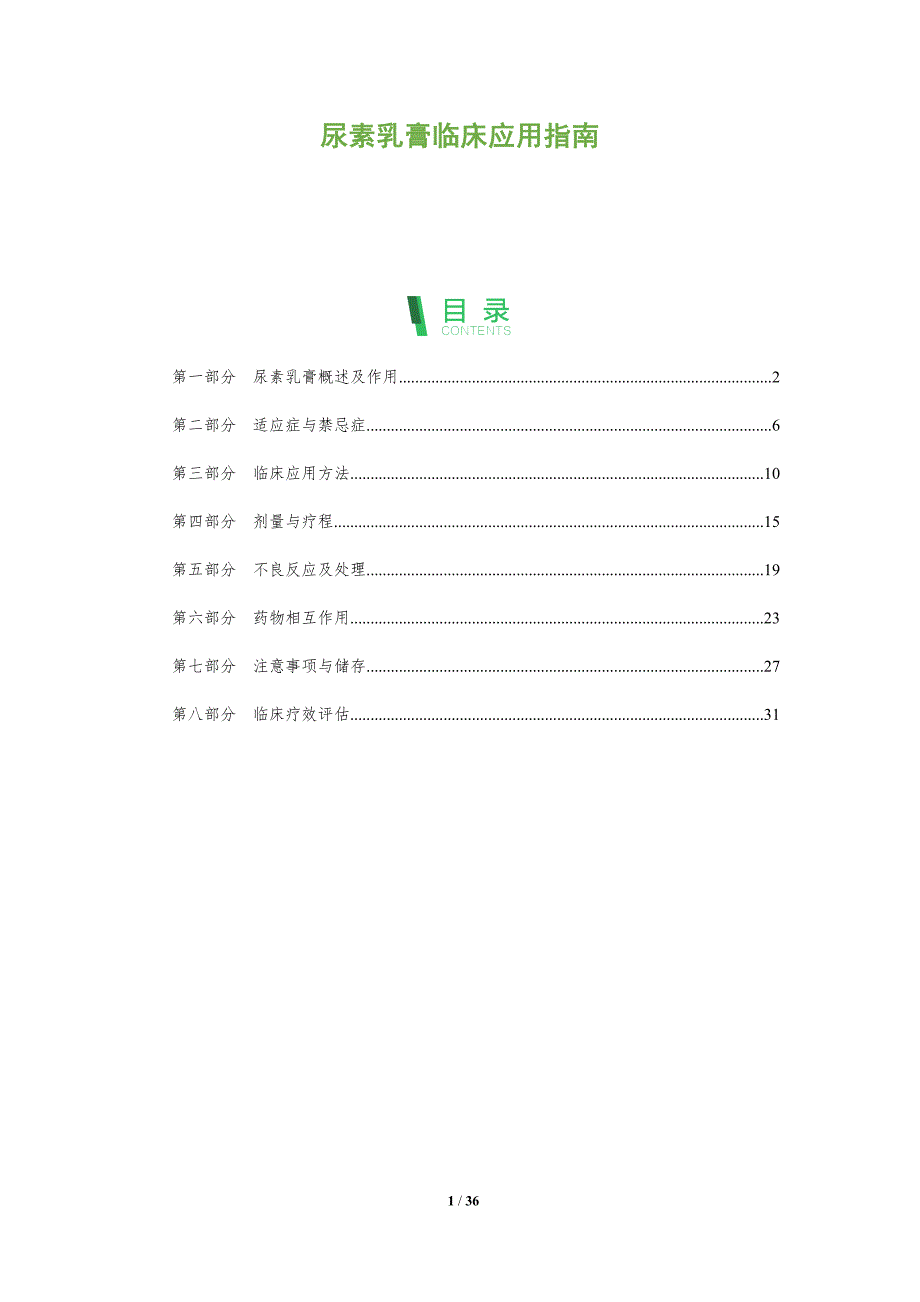 尿素乳膏临床应用指南-洞察阐释_第1页