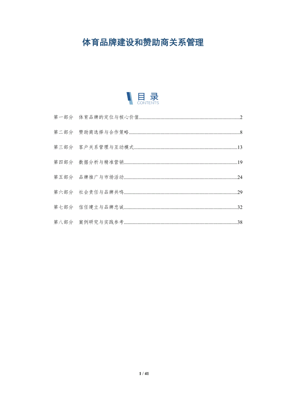 体育品牌建设和赞助商关系管理-洞察阐释_第1页