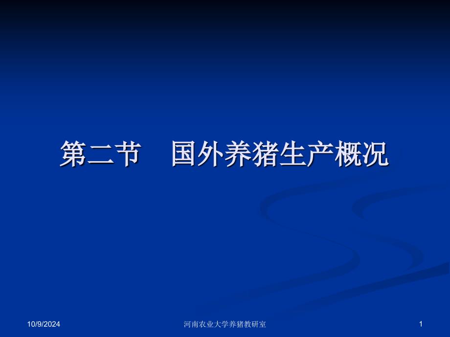 二节国外养猪生产概况_第1页