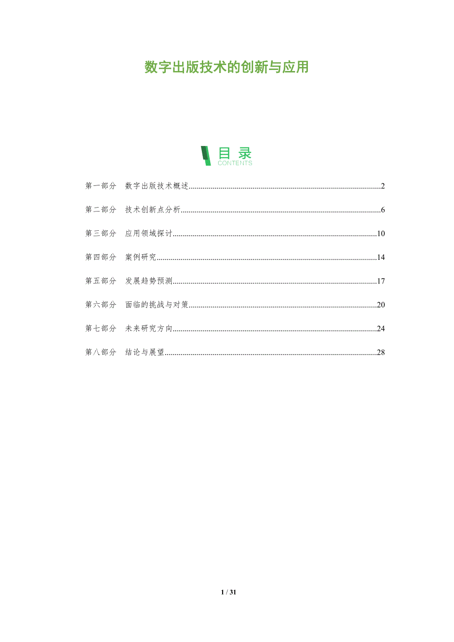数字出版技术的创新与应用-洞察阐释_第1页