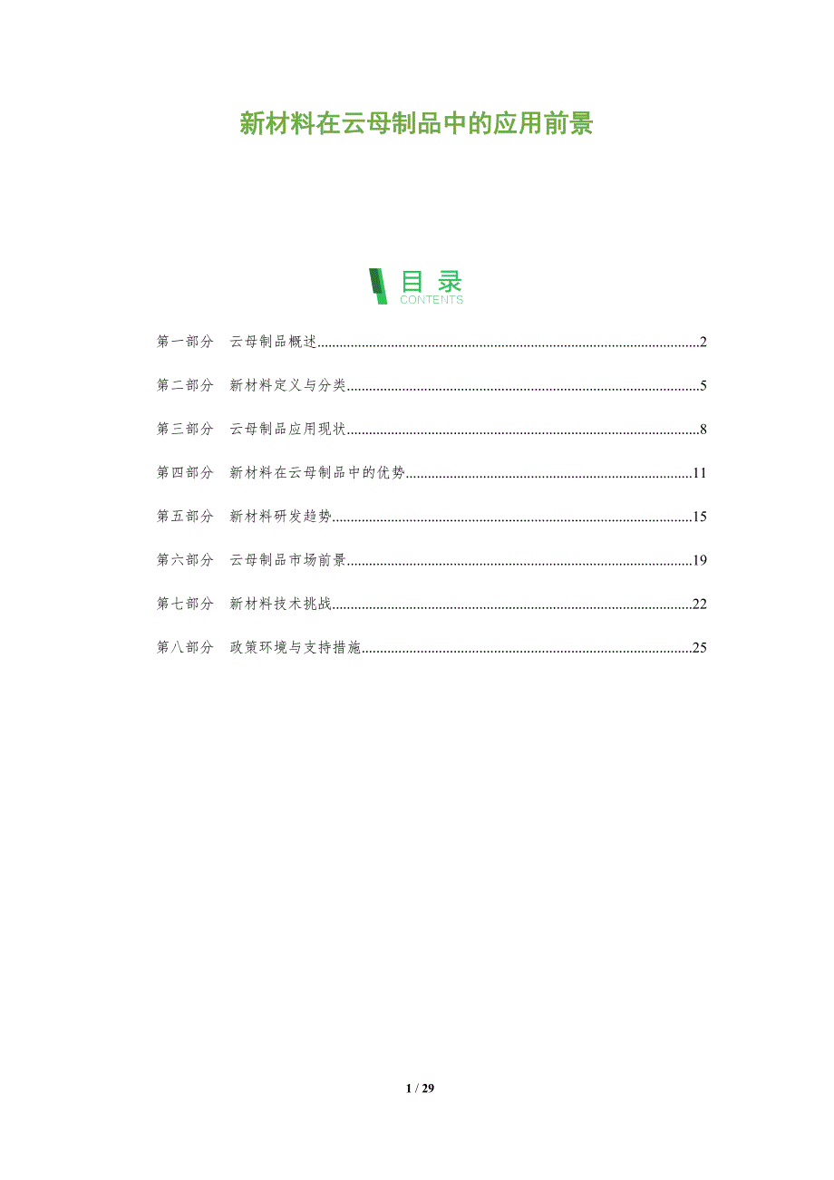 新材料在云母制品中的应用前景-洞察阐释_第1页