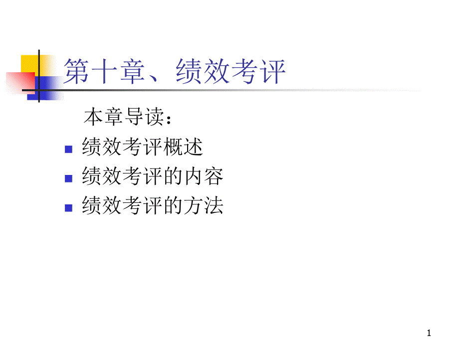 10、绩效考评_第1页