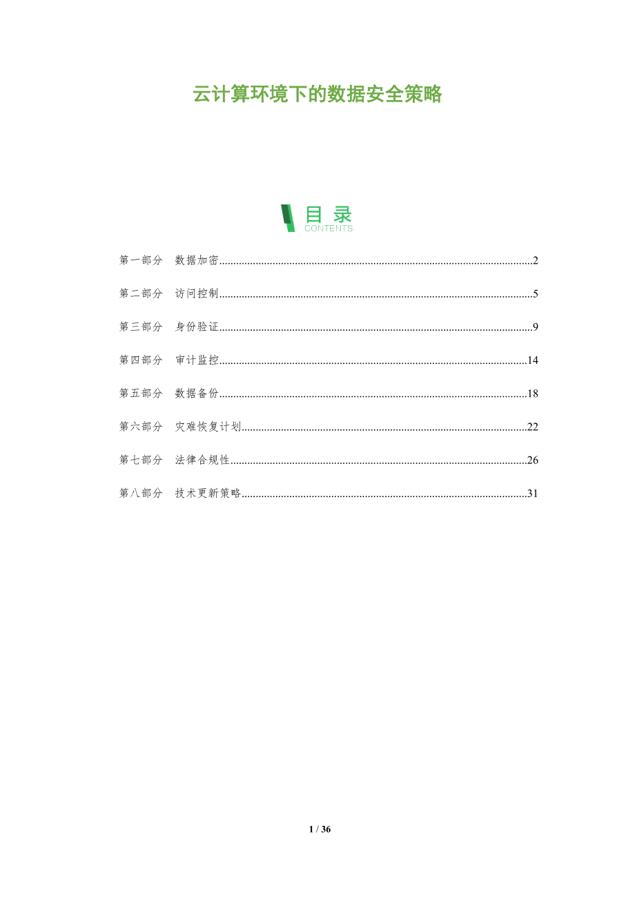 云计算环境下的数据安全策略-第1篇-洞察阐释_第1页