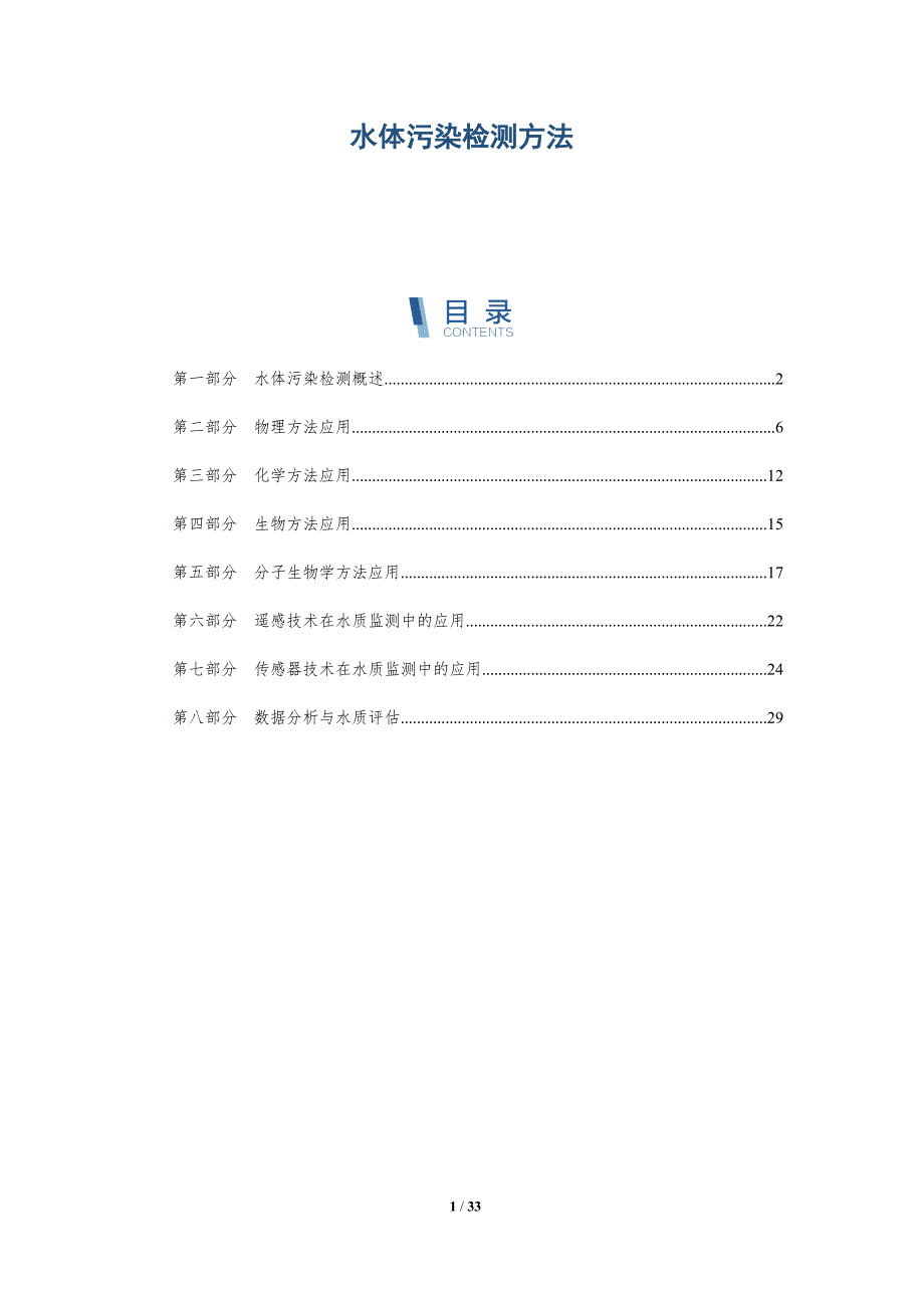 水体污染检测方法-洞察阐释_第1页