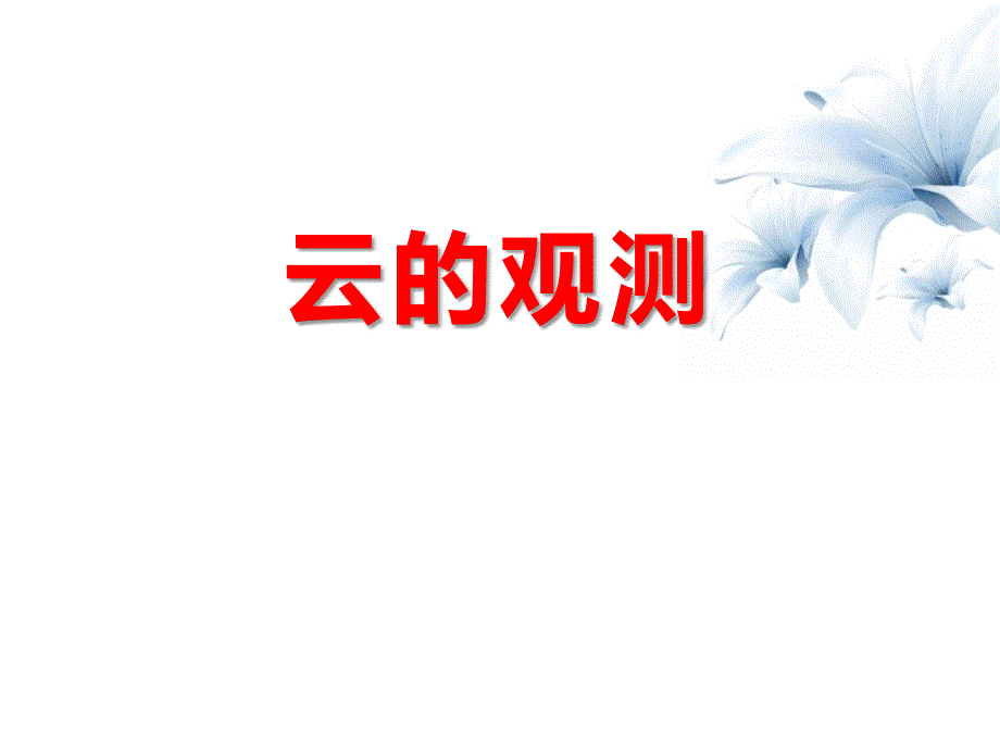 《云的观测》天气-课件_第1页