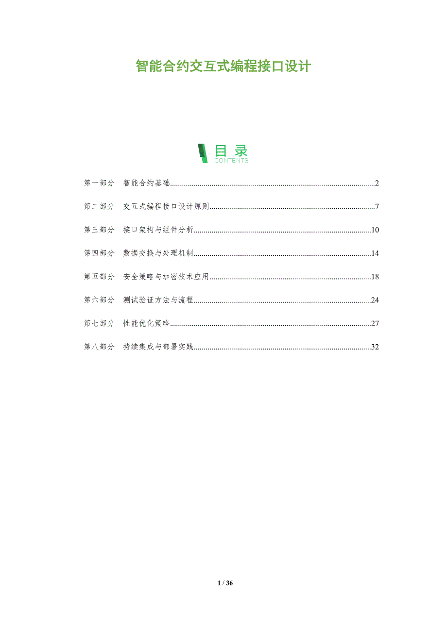 智能合约交互式编程接口设计-洞察阐释_第1页