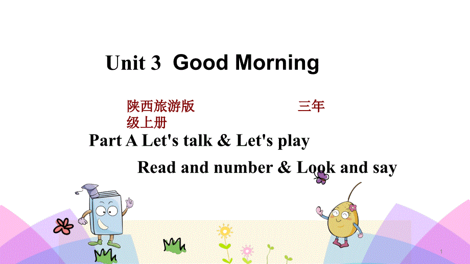精编陕旅版三年级英语上册Unit3第三单元全单元课件设计(4课时)_第1页