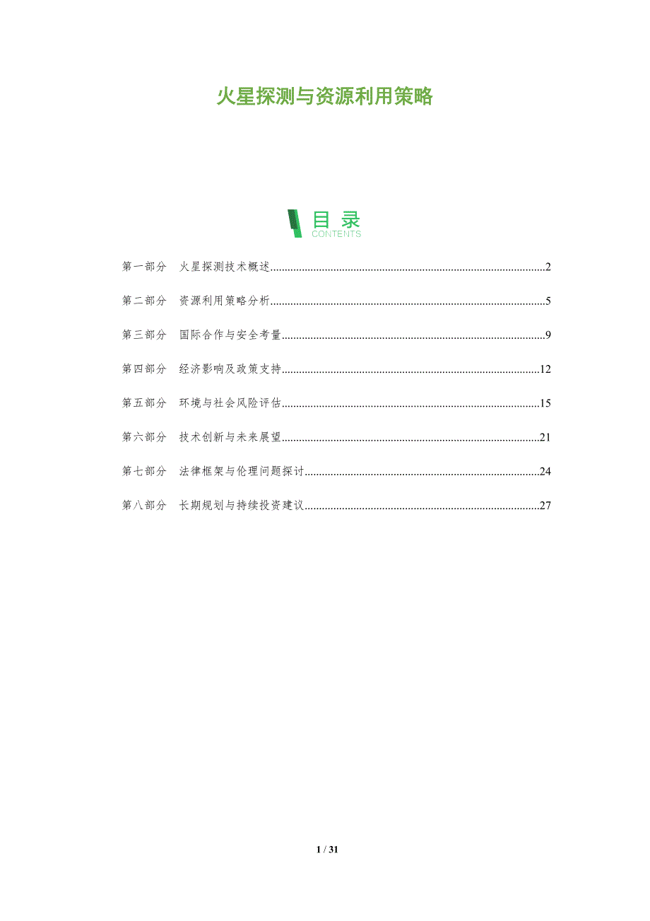 火星探测与资源利用策略-洞察阐释_第1页