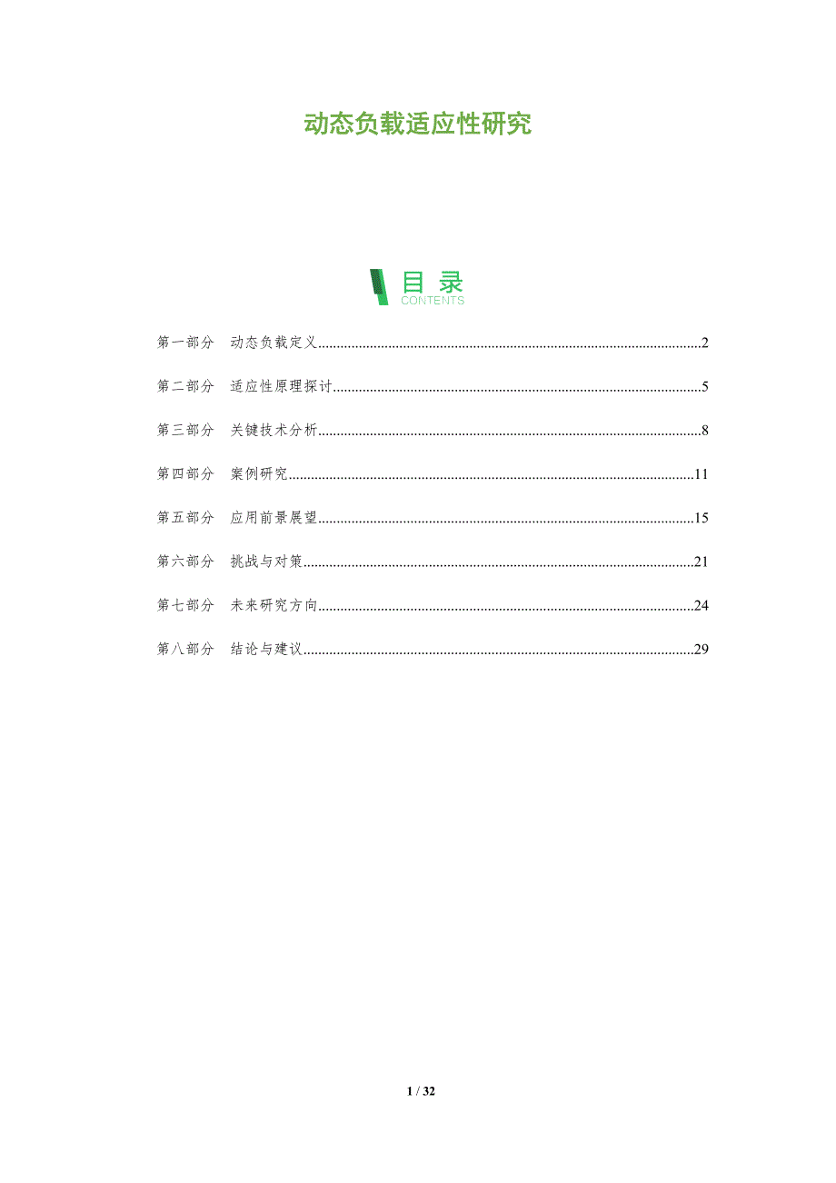 动态负载适应性研究-洞察阐释_第1页