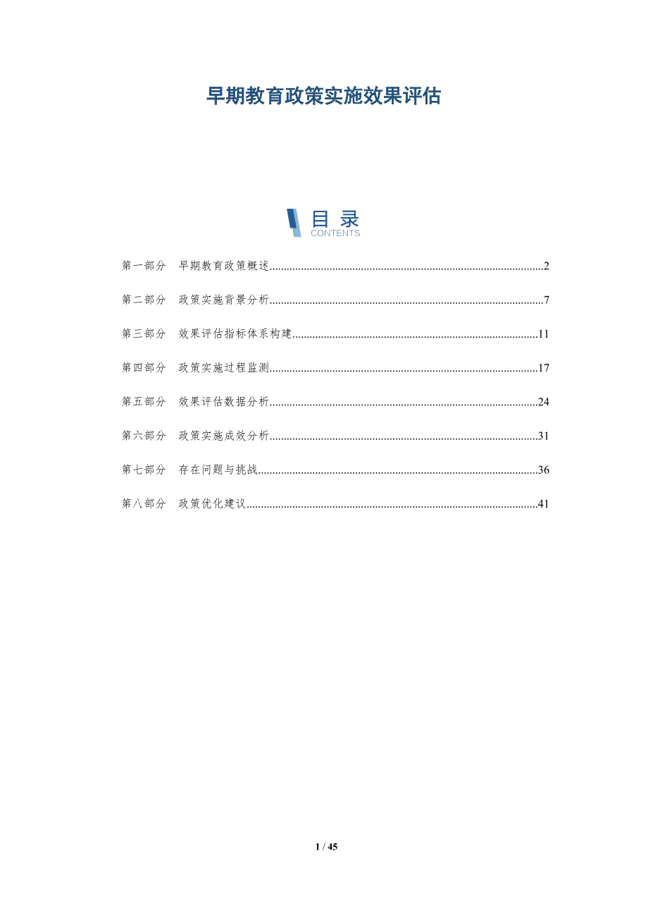 早期教育政策实施效果评估-第1篇-洞察阐释_第1页