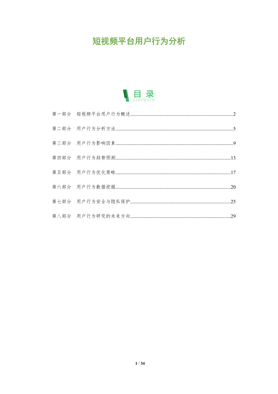 短视频平台用户行为分析-第2篇-洞察阐释_第1页