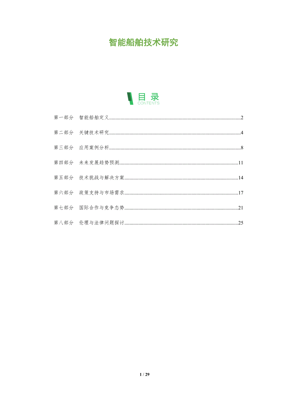 智能船舶技术研究-洞察阐释_第1页