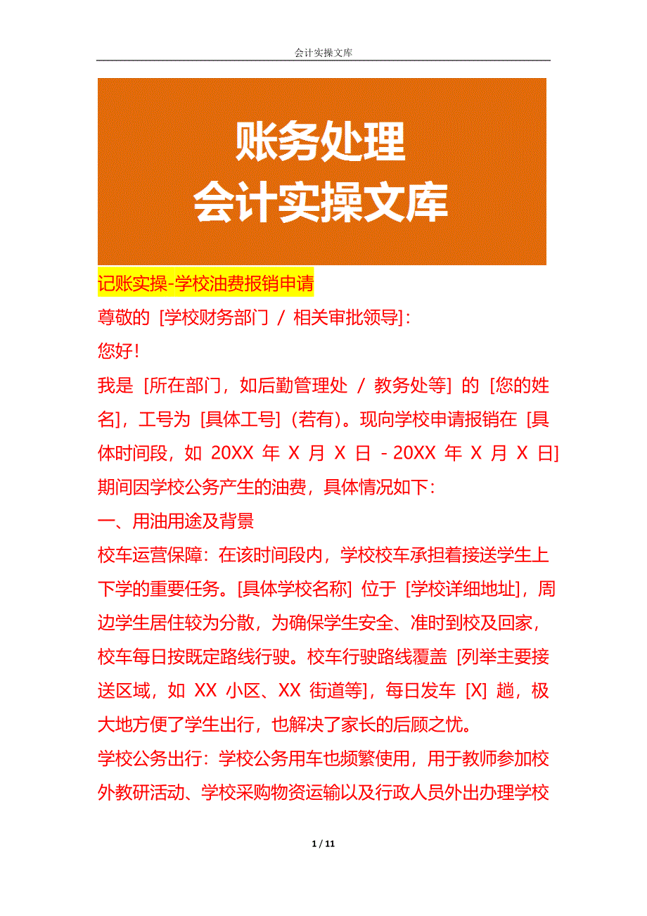 记账实操-学校油费报销申请_第1页