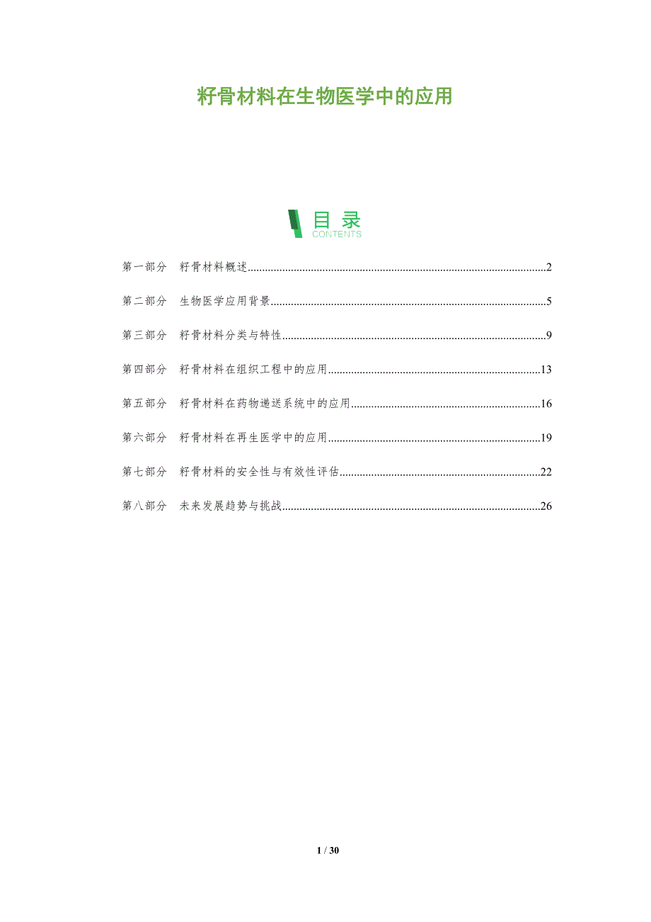 籽骨材料在生物医学中的应用-洞察阐释_第1页