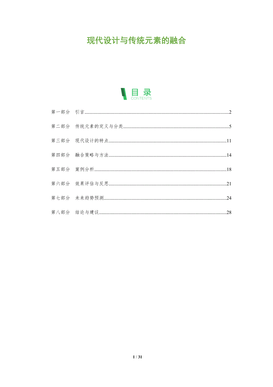现代设计与传统元素的融合-洞察阐释_第1页
