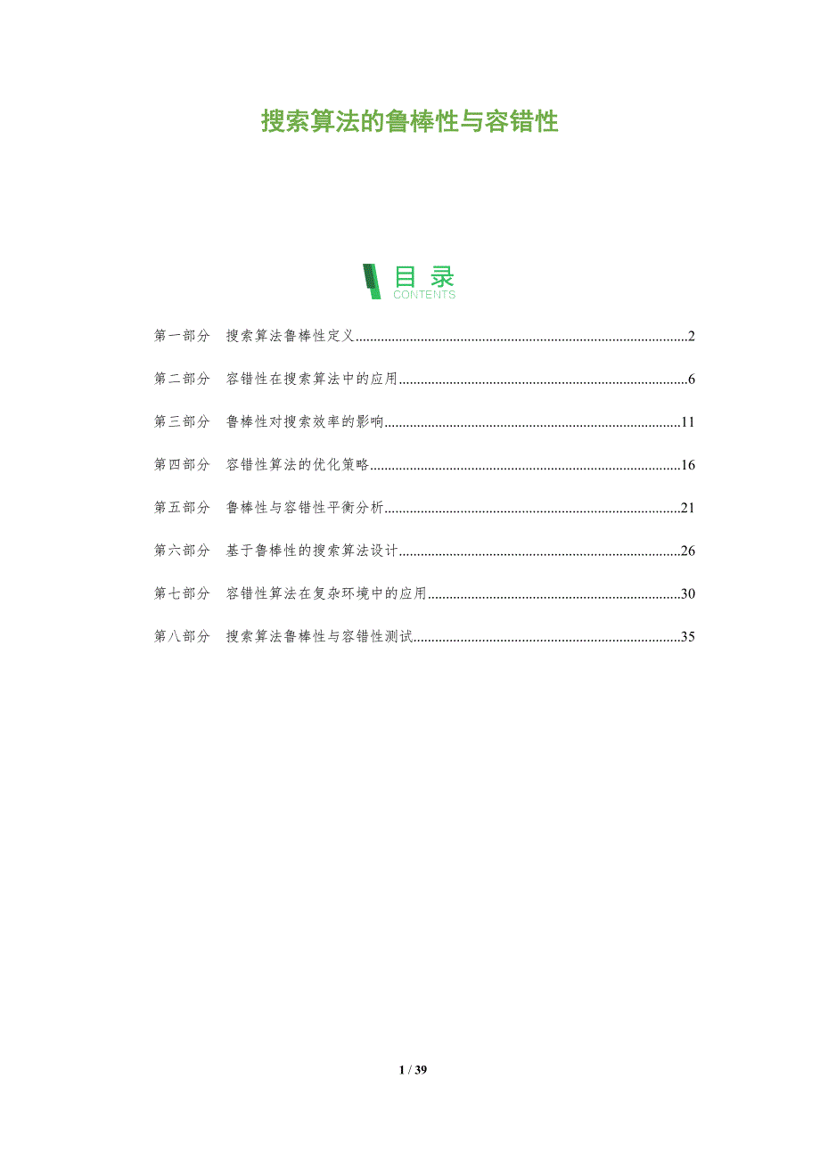 搜索算法的鲁棒性与容错性-洞察阐释_第1页