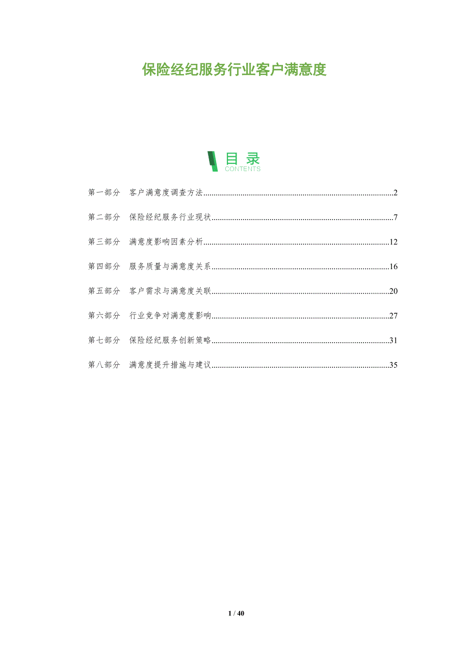 保险经纪服务行业客户满意度-洞察阐释_第1页