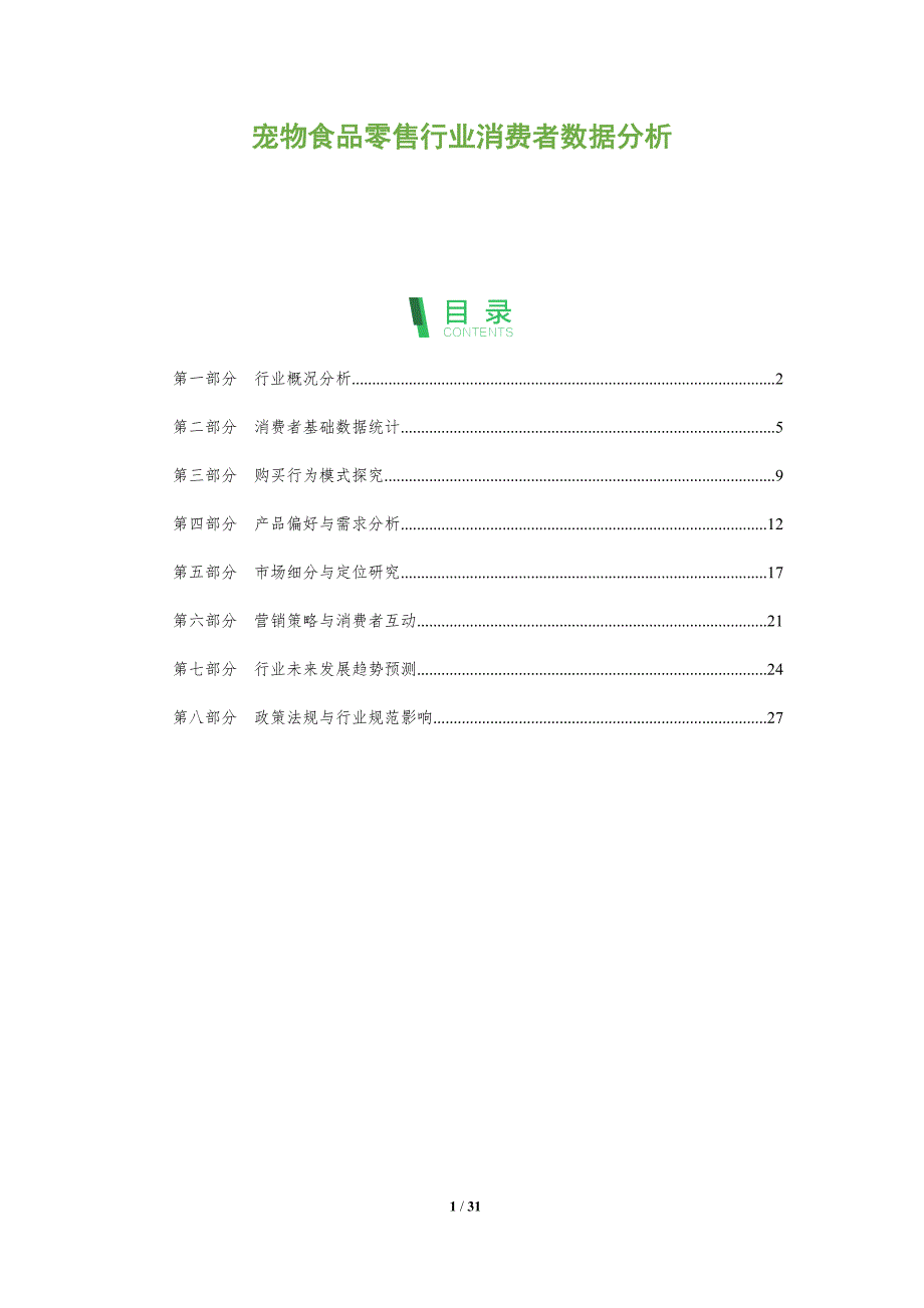 宠物食品零售行业消费者数据分析-洞察阐释_第1页