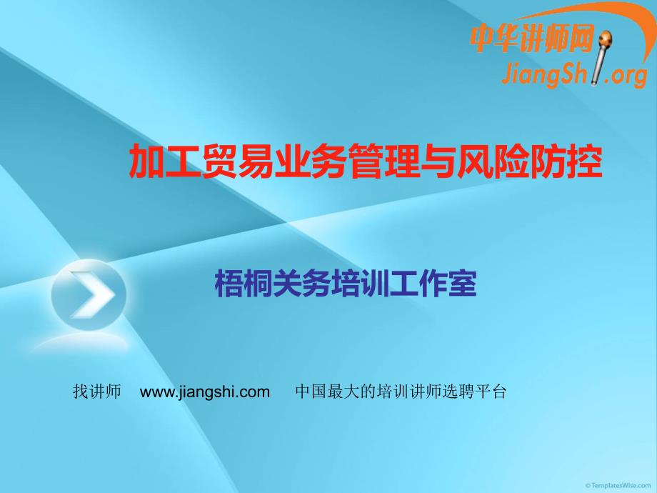 加工贸易业务管理与风险防控概述47478_第1页