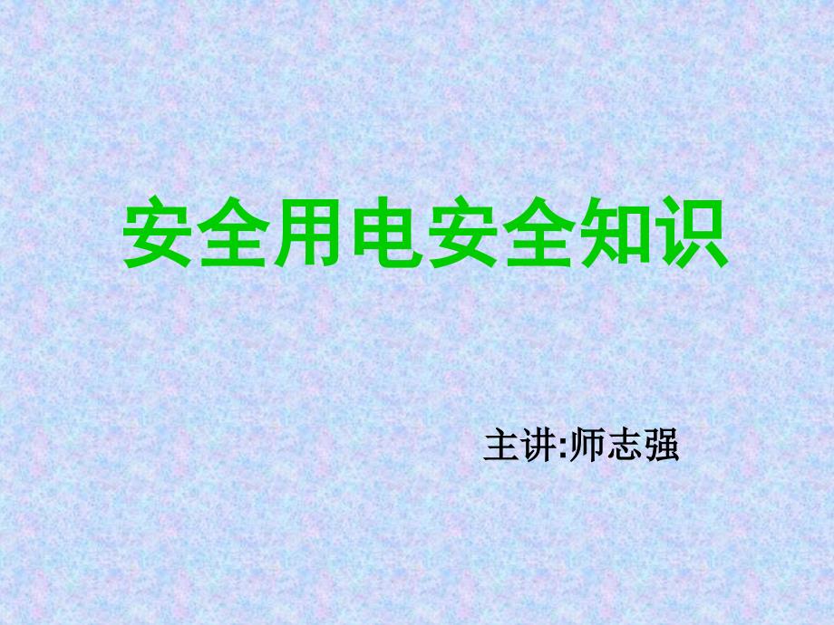 安全用电基本常识(讲课)_第1页