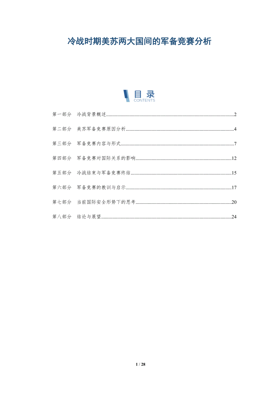 冷战时期美苏两大国间的军备竞赛分析-洞察阐释_第1页