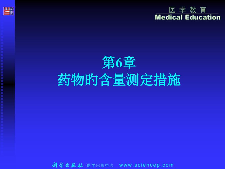 药物分析药物的含量测定方法_第1页