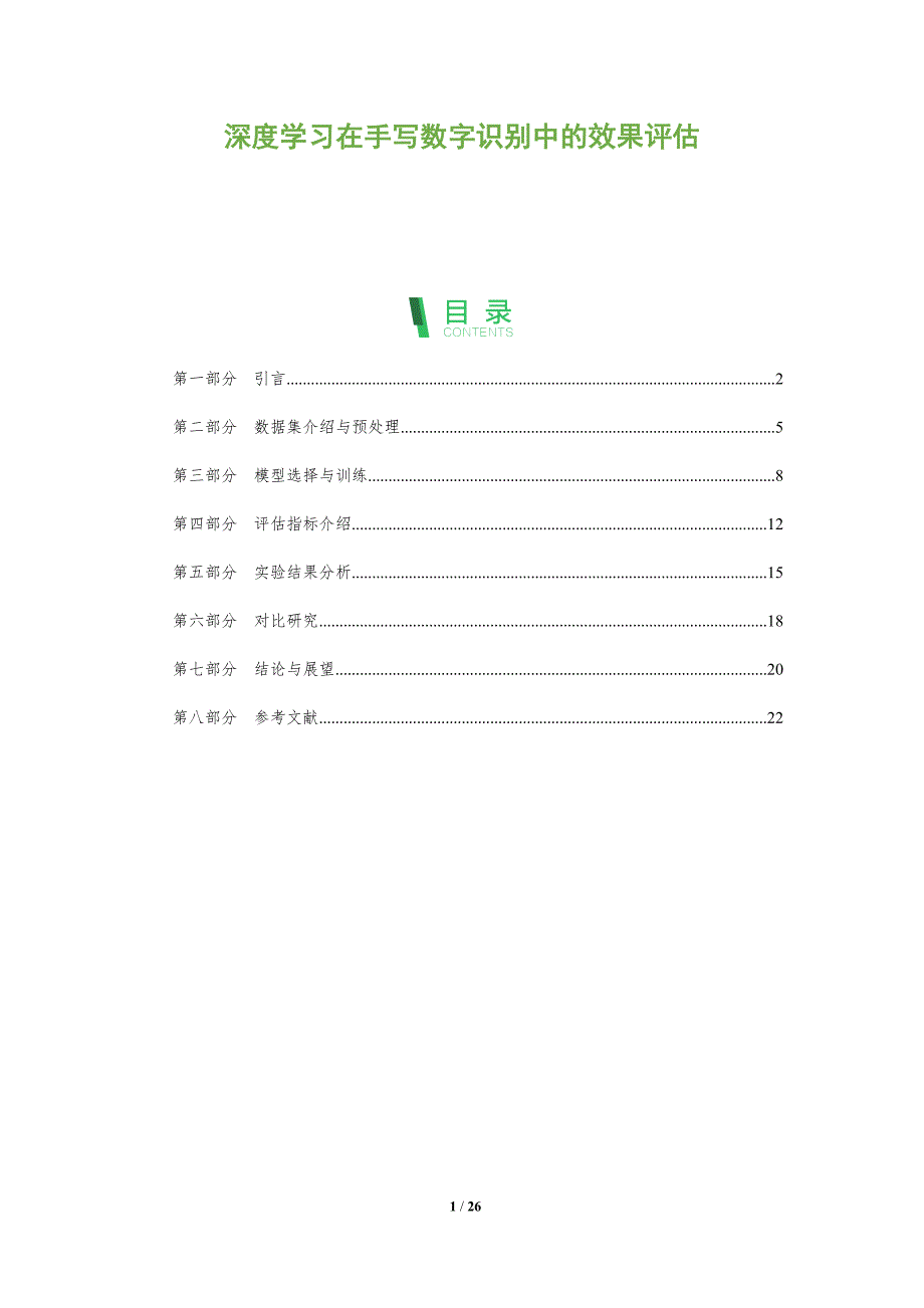 深度学习在手写数字识别中的效果评估-洞察阐释_第1页