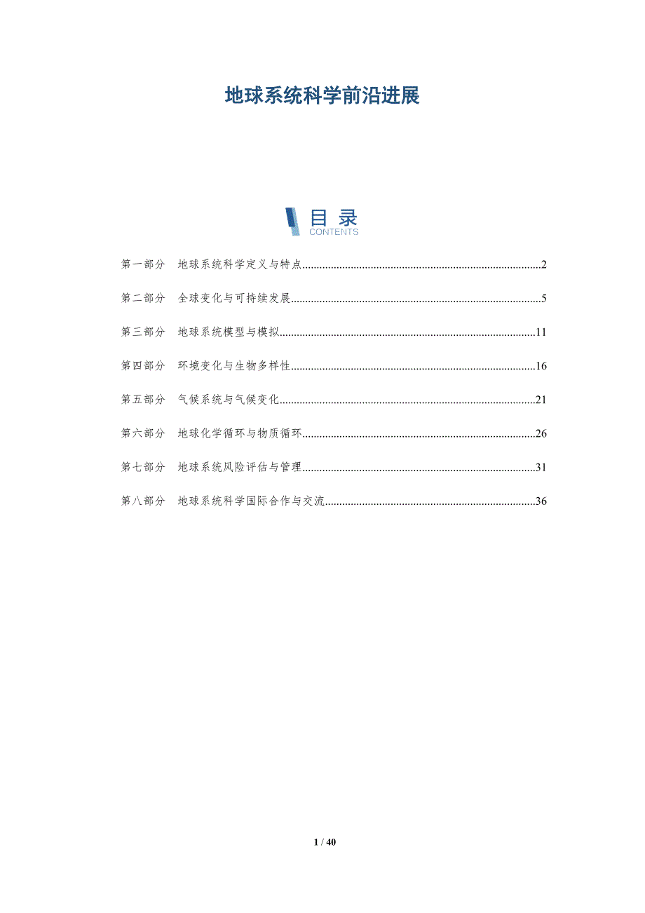 地球系统科学前沿进展-洞察阐释_第1页