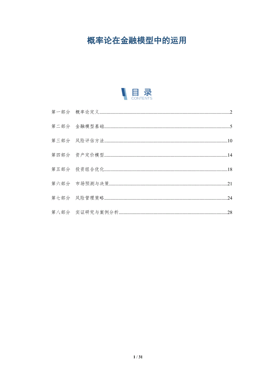 概率论在金融模型中的运用-洞察阐释_第1页