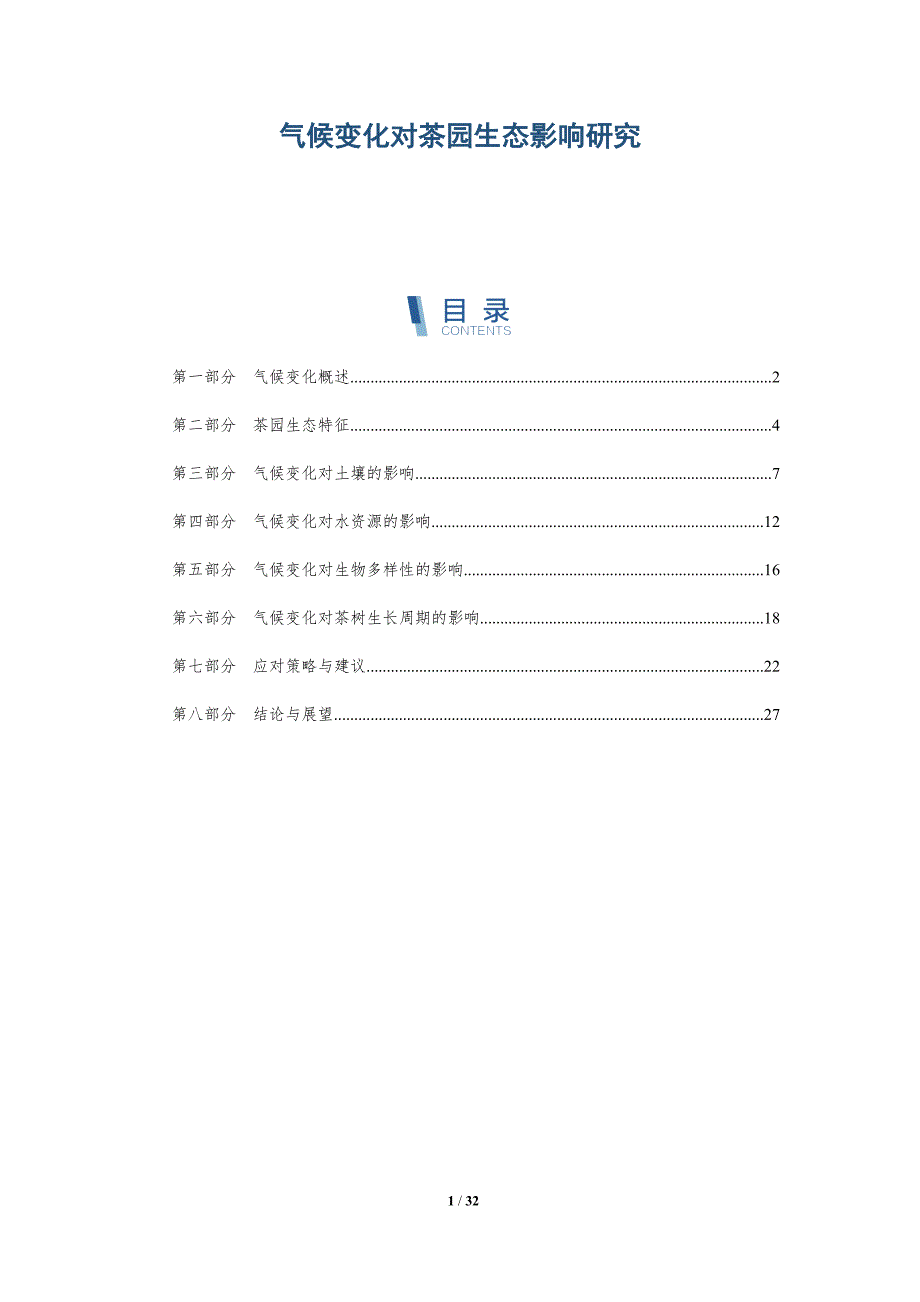 气候变化对茶园生态影响研究-洞察阐释_第1页