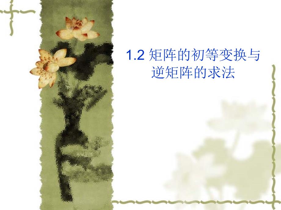 矩阵的初等变换与逆矩阵的求法_第1页