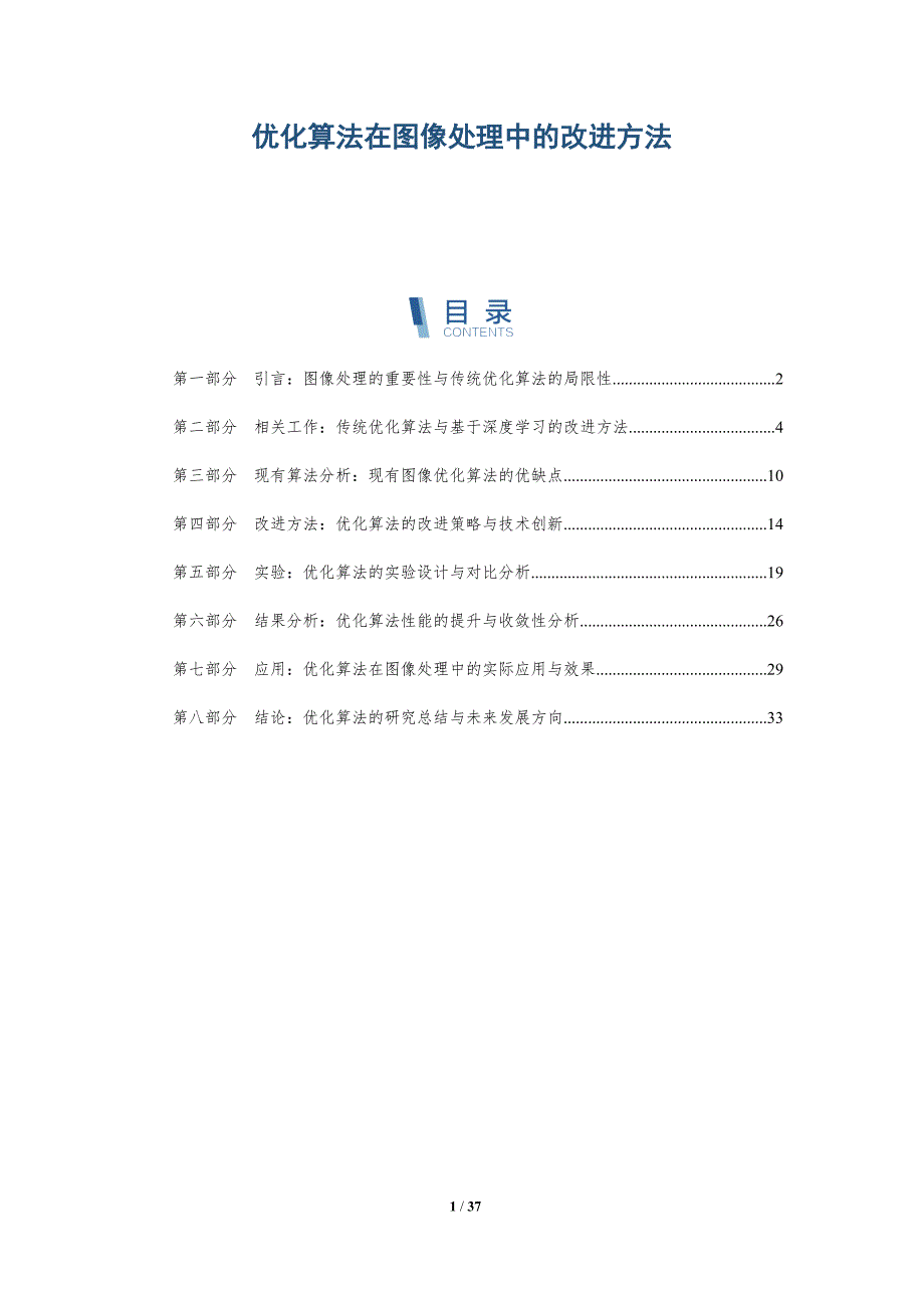 优化算法在图像处理中的改进方法-洞察阐释_第1页