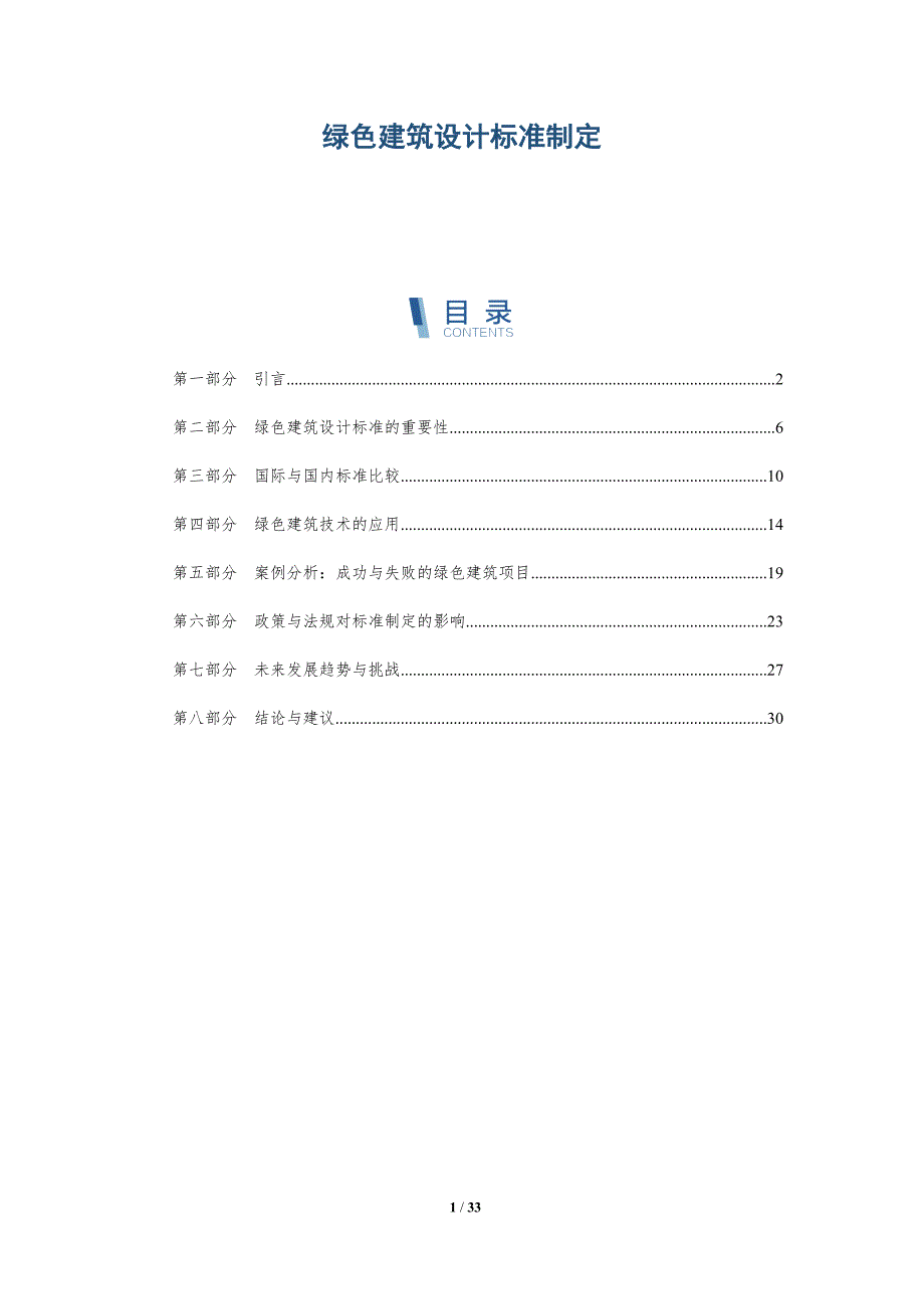 绿色建筑设计标准制定-洞察阐释_第1页