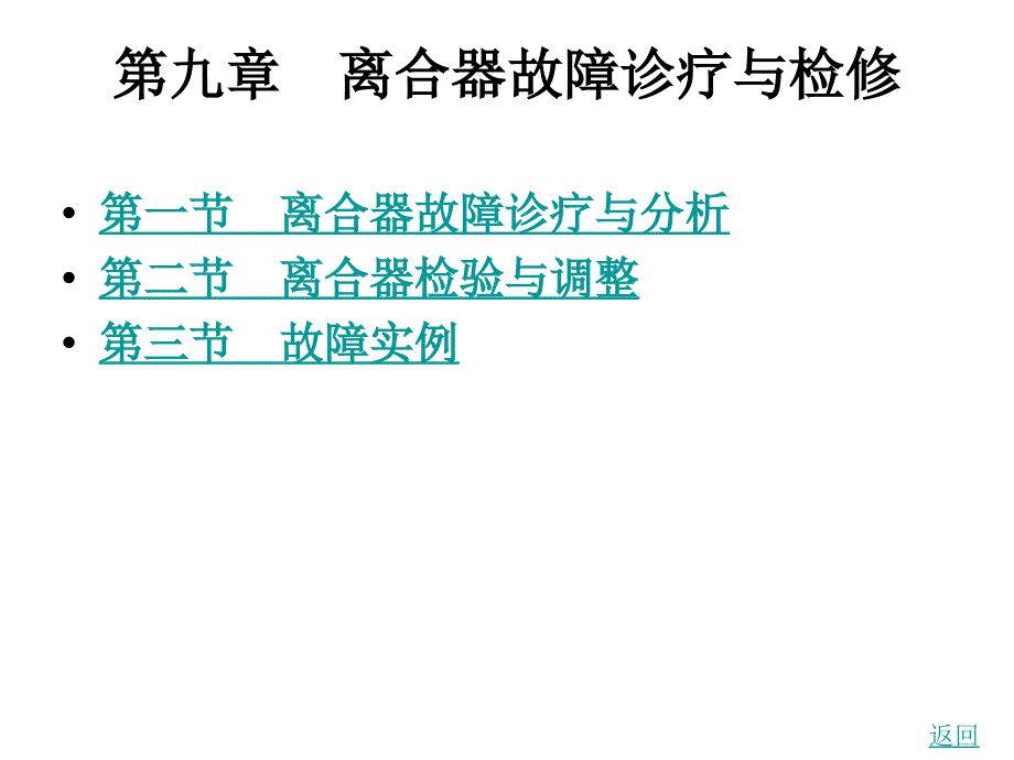 离合器故障诊疗和检修_第1页