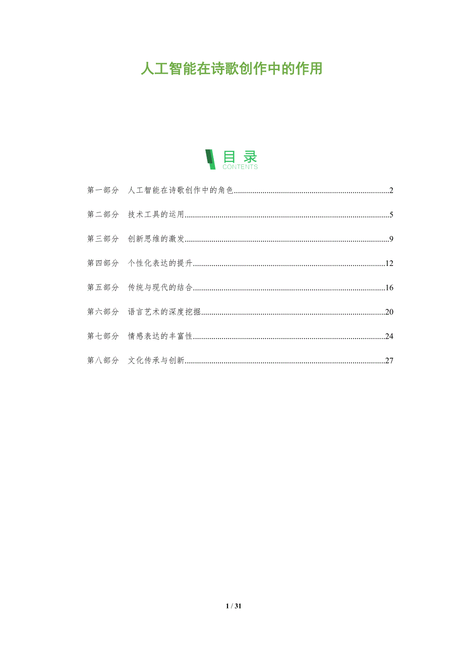 人工智能在诗歌创作中的作用-洞察阐释_第1页